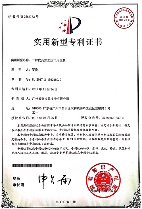 睿豪實用新型專利證書：一種皮具加工壓印用壓具